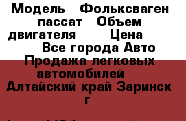  › Модель ­ Фольксваген пассат › Объем двигателя ­ 2 › Цена ­ 100 000 - Все города Авто » Продажа легковых автомобилей   . Алтайский край,Заринск г.
